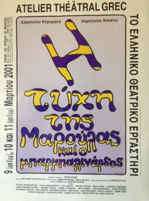 Η τύχη της Μαρούλας και ο μπαρμπα-Λινάρδος