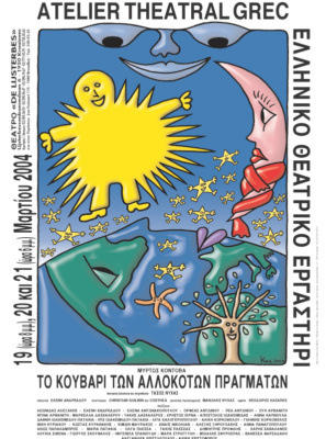 Το κουβάρι των αλλόκοτων πραγμάτων