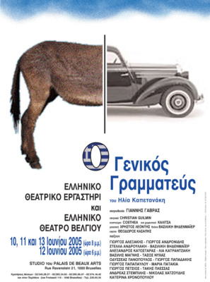 Ο Γενικός Γραμματεύς