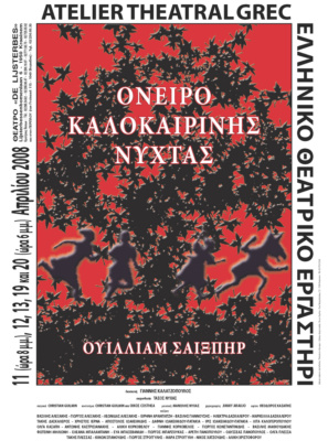Όνειρο καλοκαιρινής νύχτας