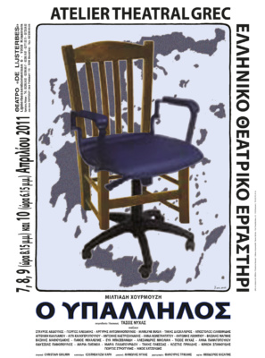 Ο Υπάλληλος
