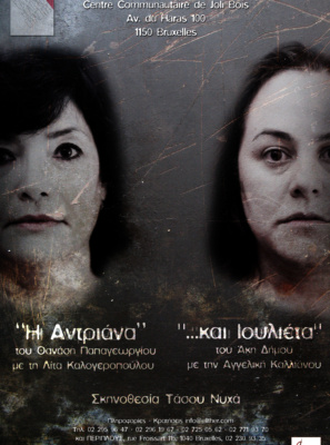Η Αντριάνα – … και Ιουλιέτα