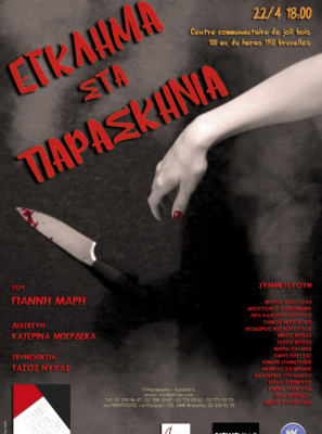 Έγκλημα στα παρασκήνια