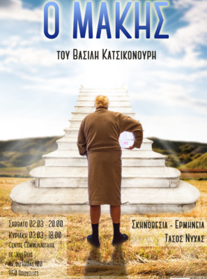 Ο Μάκης