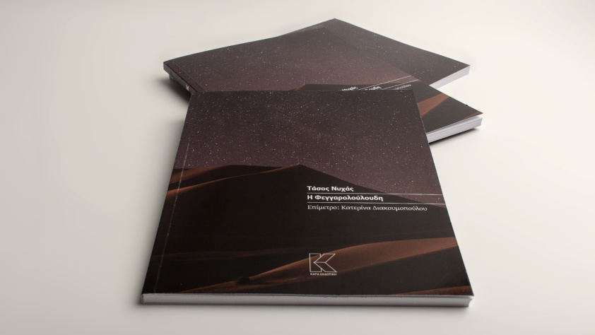 Πρόσφατη έκδοση: Η Φεγγαρολούλουδη, του Τάσου Νυχά