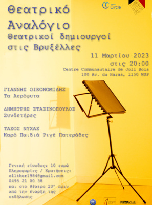 Αναλόγιο – Θεατρικοί Δημιουργοί στις Βρυξέλλες