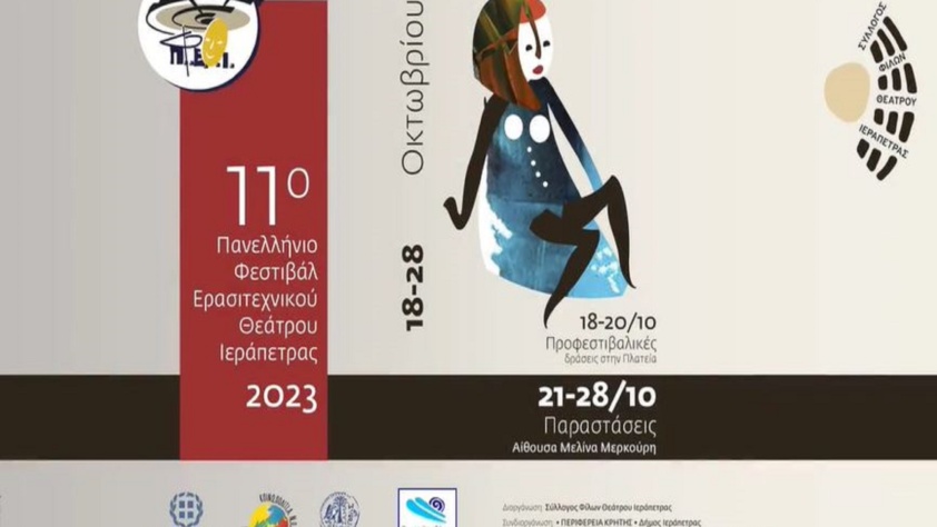 Οκτώβριος 2023: Το ΕΛΛΗΝΙΚΟ ΘΕΑΤΡΙΚΟ ΕΡΓΑΣΤΗΡΙ στο 11ο Πανελλήνιο Φεστιβάλ Ερασιτεχνικού Θεάτρου Ιεράπετρας