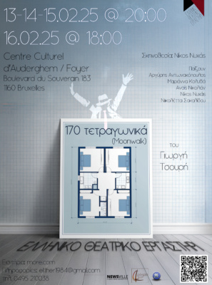 170 τετραγωνικά (Moonwalk)